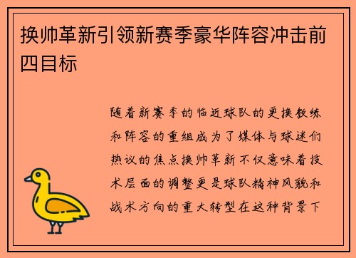 换帅革新引领新赛季豪华阵容冲击前四目标
