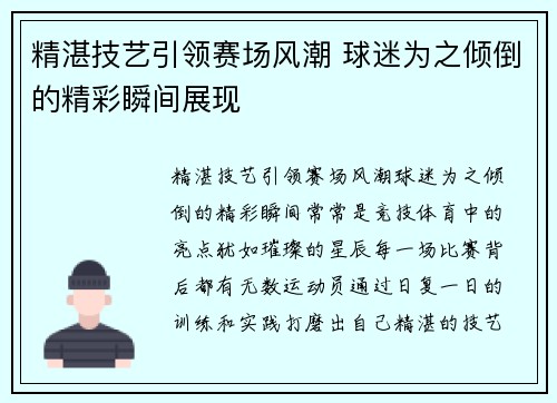 精湛技艺引领赛场风潮 球迷为之倾倒的精彩瞬间展现