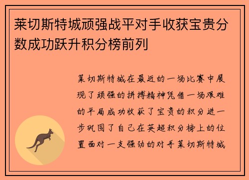 莱切斯特城顽强战平对手收获宝贵分数成功跃升积分榜前列