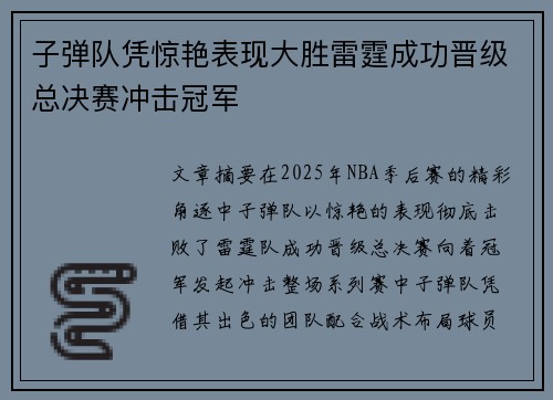 子弹队凭惊艳表现大胜雷霆成功晋级总决赛冲击冠军