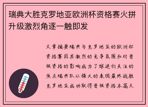瑞典大胜克罗地亚欧洲杯资格赛火拼升级激烈角逐一触即发