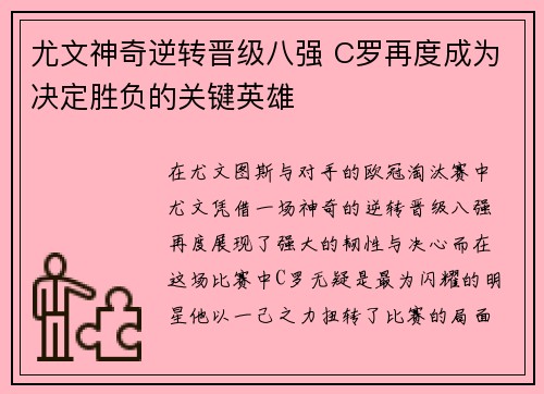 尤文神奇逆转晋级八强 C罗再度成为决定胜负的关键英雄