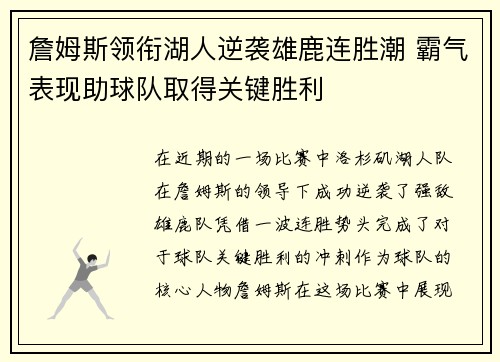 詹姆斯领衔湖人逆袭雄鹿连胜潮 霸气表现助球队取得关键胜利