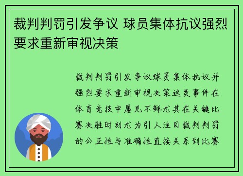 裁判判罚引发争议 球员集体抗议强烈要求重新审视决策