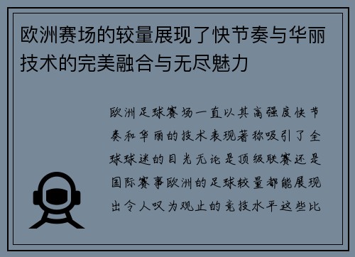 欧洲赛场的较量展现了快节奏与华丽技术的完美融合与无尽魅力