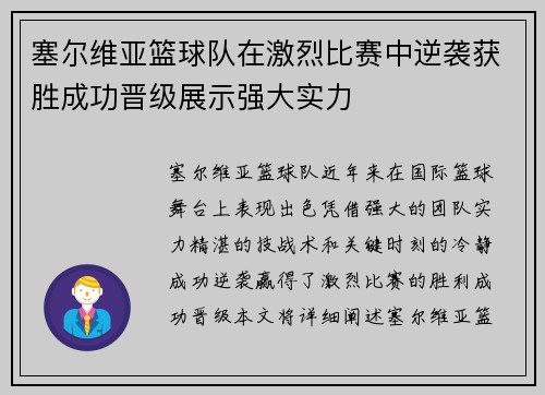 塞尔维亚篮球队在激烈比赛中逆袭获胜成功晋级展示强大实力