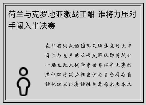 荷兰与克罗地亚激战正酣 谁将力压对手闯入半决赛