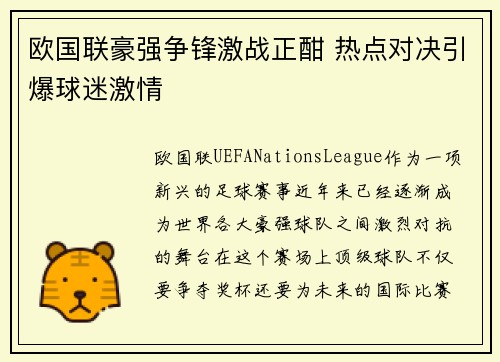 欧国联豪强争锋激战正酣 热点对决引爆球迷激情
