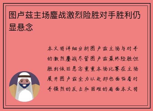 图卢兹主场鏖战激烈险胜对手胜利仍显悬念