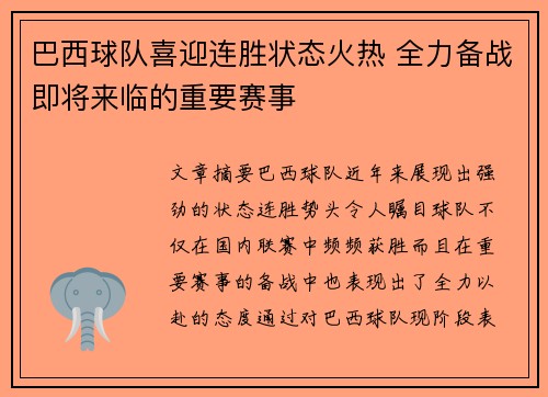 巴西球队喜迎连胜状态火热 全力备战即将来临的重要赛事