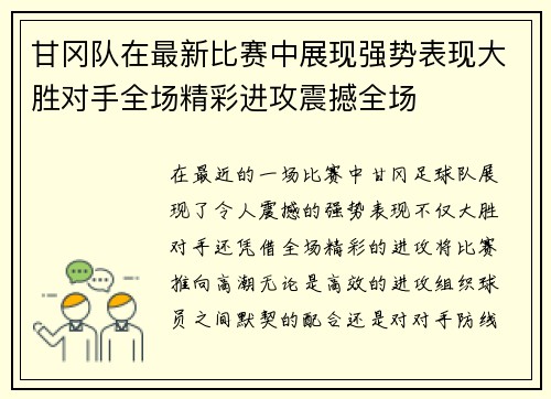 甘冈队在最新比赛中展现强势表现大胜对手全场精彩进攻震撼全场
