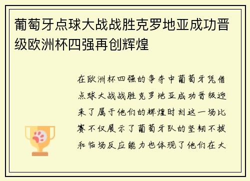 葡萄牙点球大战战胜克罗地亚成功晋级欧洲杯四强再创辉煌