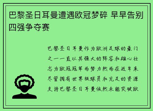 巴黎圣日耳曼遭遇欧冠梦碎 早早告别四强争夺赛