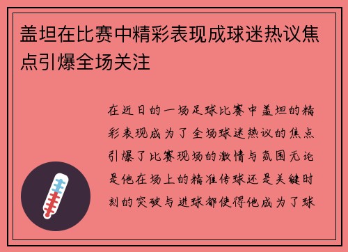 盖坦在比赛中精彩表现成球迷热议焦点引爆全场关注