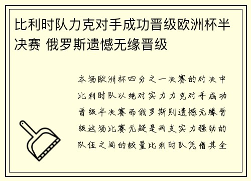 比利时队力克对手成功晋级欧洲杯半决赛 俄罗斯遗憾无缘晋级