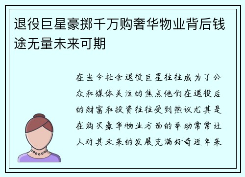 退役巨星豪掷千万购奢华物业背后钱途无量未来可期