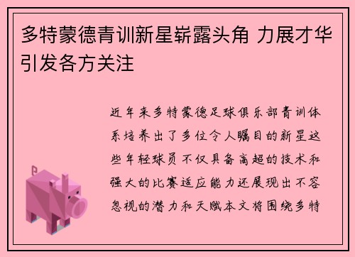 多特蒙德青训新星崭露头角 力展才华引发各方关注
