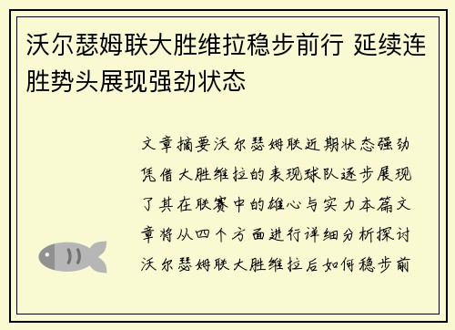 沃尔瑟姆联大胜维拉稳步前行 延续连胜势头展现强劲状态
