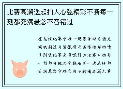 比赛高潮迭起扣人心弦精彩不断每一刻都充满悬念不容错过
