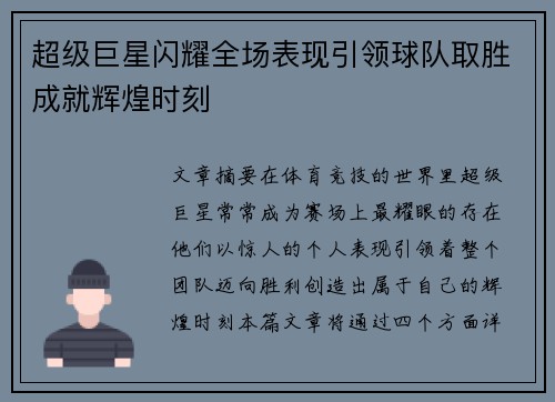 超级巨星闪耀全场表现引领球队取胜成就辉煌时刻