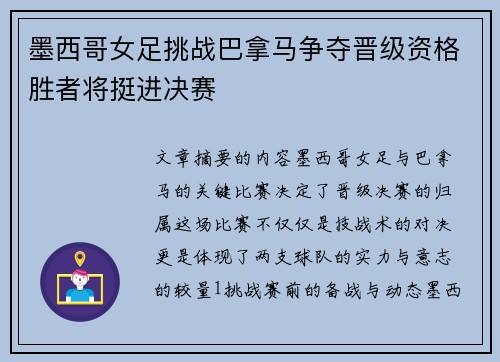 墨西哥女足挑战巴拿马争夺晋级资格胜者将挺进决赛