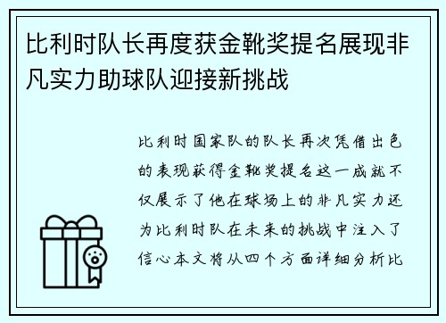 比利时队长再度获金靴奖提名展现非凡实力助球队迎接新挑战
