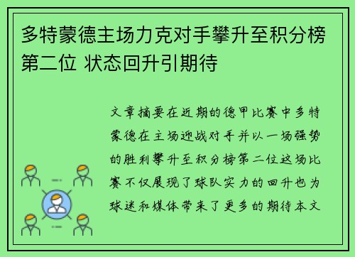 多特蒙德主场力克对手攀升至积分榜第二位 状态回升引期待
