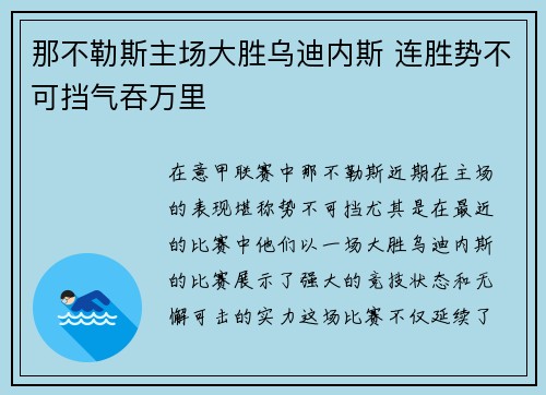 那不勒斯主场大胜乌迪内斯 连胜势不可挡气吞万里