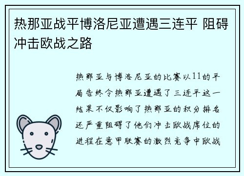 热那亚战平博洛尼亚遭遇三连平 阻碍冲击欧战之路