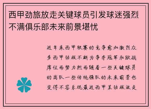 西甲劲旅放走关键球员引发球迷强烈不满俱乐部未来前景堪忧
