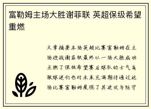 富勒姆主场大胜谢菲联 英超保级希望重燃