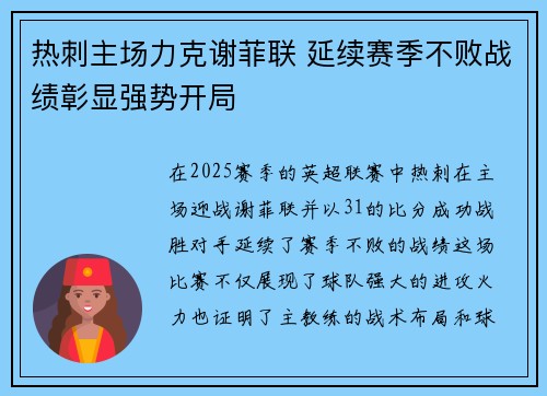 热刺主场力克谢菲联 延续赛季不败战绩彰显强势开局