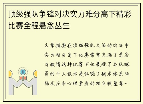 顶级强队争锋对决实力难分高下精彩比赛全程悬念丛生