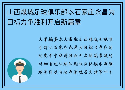 山西煤城足球俱乐部以石家庄永昌为目标力争胜利开启新篇章