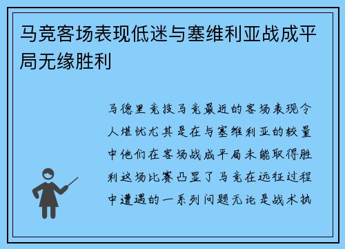 马竞客场表现低迷与塞维利亚战成平局无缘胜利