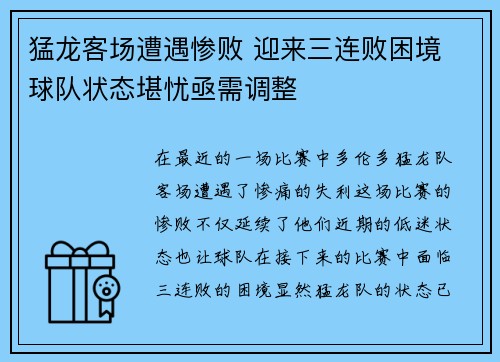 猛龙客场遭遇惨败 迎来三连败困境 球队状态堪忧亟需调整