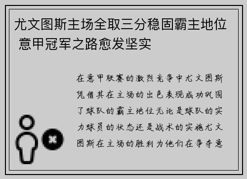 尤文图斯主场全取三分稳固霸主地位 意甲冠军之路愈发坚实