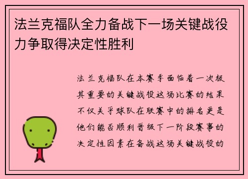 法兰克福队全力备战下一场关键战役力争取得决定性胜利