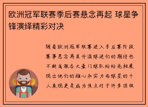 欧洲冠军联赛季后赛悬念再起 球星争锋演绎精彩对决