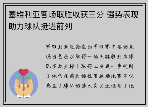 塞维利亚客场取胜收获三分 强势表现助力球队挺进前列