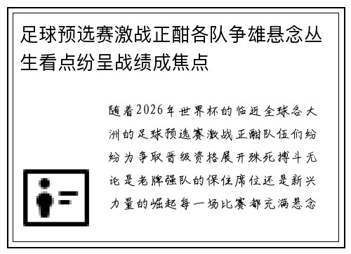 足球预选赛激战正酣各队争雄悬念丛生看点纷呈战绩成焦点