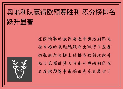 奥地利队赢得欧预赛胜利 积分榜排名跃升显著