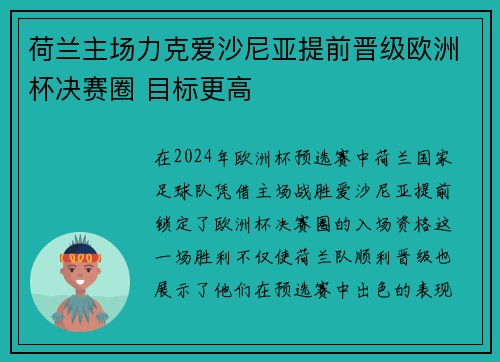 荷兰主场力克爱沙尼亚提前晋级欧洲杯决赛圈 目标更高