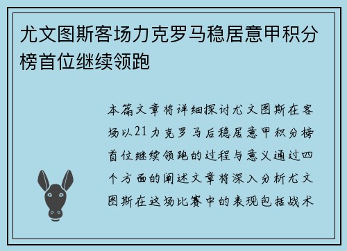 尤文图斯客场力克罗马稳居意甲积分榜首位继续领跑