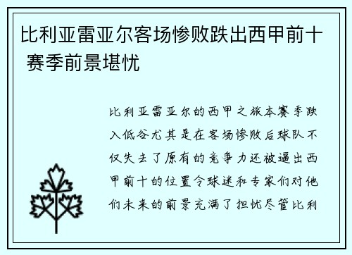比利亚雷亚尔客场惨败跌出西甲前十 赛季前景堪忧