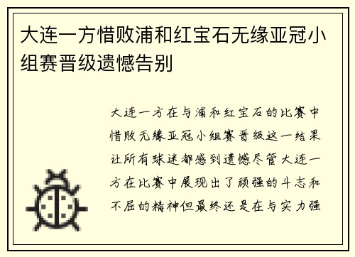大连一方惜败浦和红宝石无缘亚冠小组赛晋级遗憾告别