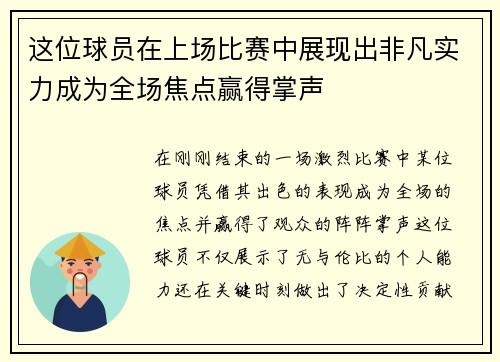 这位球员在上场比赛中展现出非凡实力成为全场焦点赢得掌声