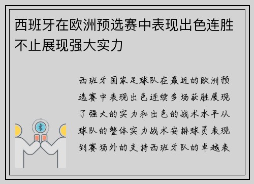 西班牙在欧洲预选赛中表现出色连胜不止展现强大实力