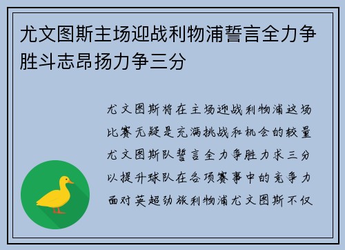 尤文图斯主场迎战利物浦誓言全力争胜斗志昂扬力争三分