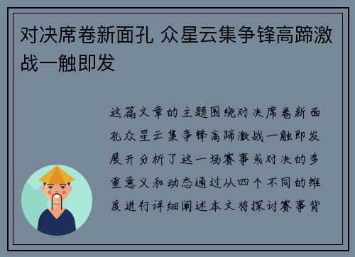 对决席卷新面孔 众星云集争锋高蹄激战一触即发